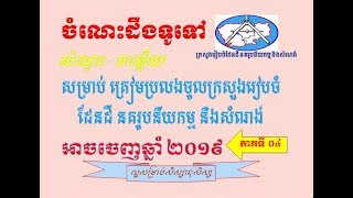 ចំណេះដឹងទូទៅ/2019-2020 សំណួរ-ចម្លើយ #០៤ ត្រៀមប្រលងចូលក្រសួងរៀបចំដែនដី នគរូបនីយកម្ម និងសំណង់