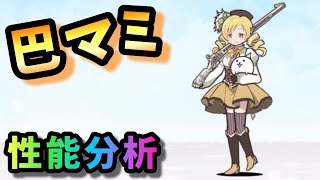 巴マミ　性能分析　にゃんこ大戦争　【まどか★マギカ】