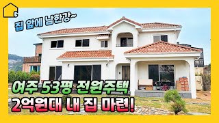 [예쁜 전원주택 짓기] 😍온가족이 행복한 서울근교 전원주택🏡우리가족을 위한 최적의 주거공간💛 넓은 앞마당과 집 앞 남한강!👍경기도 여주에 지어진 골드홈 프로방스 주택 둘러보세요!