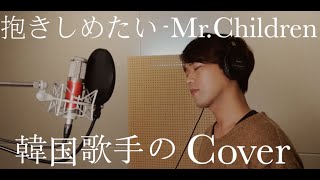 韓国歌手のJpop Cover / Mr.Chilren ー　抱きしめたい　/ Cover - Choeun / 가수조은