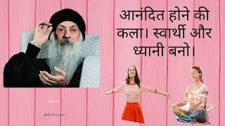 #osho।। #osho hindi speech सब दुखो से मुक्ति,आनन्द का मार्ग