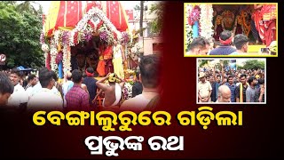 ବେଙ୍ଗାଲୁରୁ ଆଗ୍ରା ସର୍କଲ ଜଗନ୍ନାଥ ମନ୍ଦିରରେ ରଥ ଯାତ୍ରା ପାଳିତ । ସାମିଲ ହେଲେ ୫୦ ହଜାରରୁ ଊର୍ଦ୍ଧ୍ୱ ଭକ୍ତ