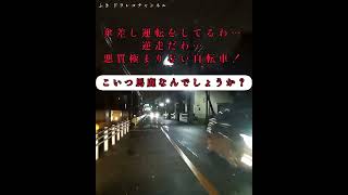 コイツマジか‼️逆走、傘差し悪質極まりない自転車‼️取締り対象‼️