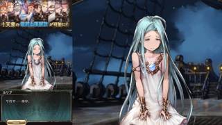 [グラブル][十天衆]シス_上限解放Fate Episode