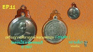 เหรียญวางศิลาฤกษ์ หลวงพ่อมุ่ย (ดาบหัก) วัดดอนไร่ จ.สุพรรณบุรี - พลายเดี่ยว พระเครื่อง EP.11