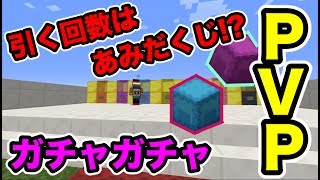 【マインクラフト】ガチャガチャで出たアイテムでPVPバトル！？引く回数はあみだくじでまさかの...w