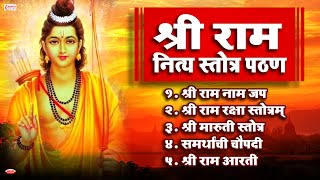 श्री राम नित्य स्तोत्र पठण | श्रीरामनामजप, श्रीरामरक्षास्तोत्रम्, मारुती स्तोत्र, समर्थांची चौपदी..