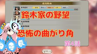 ＜信長の野望・新生＞こころのほのぼの戦闘訓練記4話（上級1582年鈴木家）