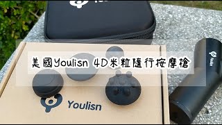 【開箱】Youlisn 4D米粒隨行按摩槍!輕巧好攜帶