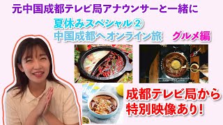 夏休みSP中国成都へオンライン旅！あなたが知らない美味しいグルメがたくさん！＃コロナ外出自粛　＃中国語　＃中国語講座　＃中国語レッスン　＃在宅　＃習い事　　＃子供　＃初心者