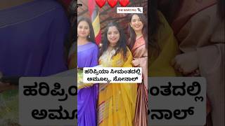 ಹರಿಪ್ರಿಯಾ ಸೀಮಂತ ಅಮೂಲ್ಯ ಫ್ಯಾಮಿಲಿ | Haripriya Seemantha Ceremony Video | Amulya Family | Anku Donku