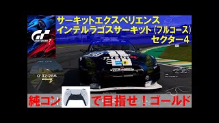 [GT7]インテルラゴスサーキット(ﾌﾙｺｰｽ)　セクター4　サーキットエクスペリエンス　ゴールド