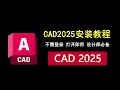 CAD2025安装教程，无需登录，打开即用，设计师必备软件！