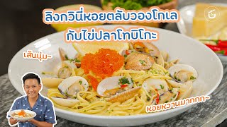 ลิงกวินี่หอยตลับวองโกเลกับไข่ปลาโทบิโกะ By เชฟน่าน | CIY – Cook It Yourself