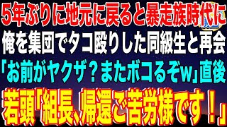 【スカッと】5年ぶりに地元に戻ると暴走族時代に俺を集団でタコ殴りした同級生と再会「お前がヤクザ？またボコるぞw」→直後、俺に頭を下げた若頭「組長、帰還ご苦労様です！」同級生「は？」その後w【感動】