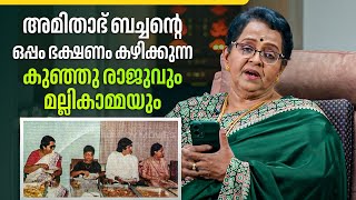 അമിതാഭ് ബച്ചന്റെ ഒപ്പം ഭക്ഷണം കഴിക്കുന്ന കുഞ്ഞു രാജുവും മല്ലികാമ്മയും | Mallika Sukumaran