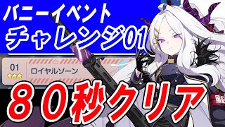 【ブルアカ】過去最難関といっても過言じゃないバニーイベチャレンジ01の80秒攻略をさくっと解説【ブルーアーカイブ】