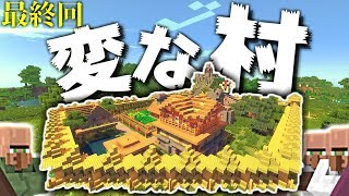 【マインクラフト】とても良い村ができました:Part11 村編最終回【実況プレイ】