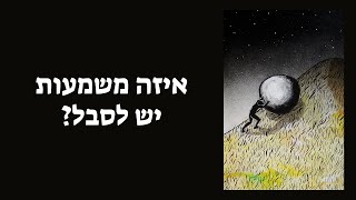 המיתוס של סיזיפוס | מה הקשר בין אבסורד למידת הצניעות?