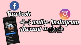 Facebook ကိုယ့်wall မှာ Instagram account ထည့်နည်း