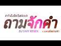 กำลังฮิตในtiktok ถามจักคำ v.แดนช์สามช่า dj saiy remix