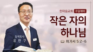 2024년 12월 15일 (주일) 이른비 예배, 한마음교회 유한구 목사 \