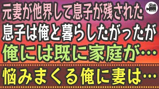 【感動する話】元妻が他界して息子残された。息子は俺と暮らしたがったが、俺には既に家庭が…。悩みまくる俺に妻は…。