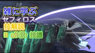 【スマブラSP】雑に学ぶ、セフィロスの技解説。B技編