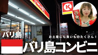 【バリ島】コンビニで見つけたお土産品にも最適なものたちのご紹介！【REIKORITAVLOG】