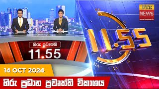 හිරු මධ්‍යාහ්න 11.55 ප්‍රධාන ප්‍රවෘත්ති ප්‍රකාශය - HiruTV NEWS 11:55AM LIVE | 2024-10-14 | Hiru News