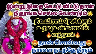 இன்று இதை கேட்டு விட்டு தான் நீ தூங்க செல்ல வேண்டும் நீ உயிராய் நேசிக்கும் உறவு உன் கனவில் வந்தால்?