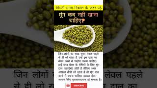 मूंग कब नहीं खाना चाहिए? #shorts #healthtips #ayurveda #moong