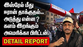 ஸ்ரேல் மீது ஈரான் தாக்குதல் | அடுத்து என்ன ? | களம் இறங்கும் அமெரிக்கா பிரிட்டன் |