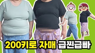 200키로 자매 급찐급빠 다이어트 브이로그 초고도비만 일상 식단관리 강아지 나와요