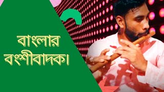 #বাংলার বংশীবাদক । অসাধারণ বাজালেন  #বাশি #music video