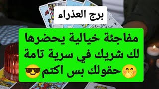 برج العذراء ♍ من 1 إلى 7 ديسمبر 2024 💞 مفاجئة خيالية يحضرها لك شريك في سرية تامة🤭حقولك بس اكتم😎