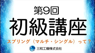 【メカニカルシール初級講座】第9回スプリングにも違いがあるの？マルチスプリングとシングルスプリング？ご使用のメカニカルシールはどちらですか？