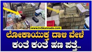 ಲೋಕಾಯುಕ್ತ ದಾಳಿ ವೇಳೆ ಕಂತೆ ಕಂತೆ ಹಣ ಪತ್ತೆ..! | Lokayukta Raids | TV5 Kannada