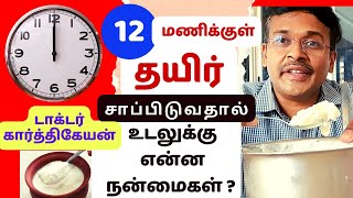 12 மணிக்குள் தயிர் சாப்பிடுவதால் என்ன நன்மை? | curd foods health benefits in tamil dr karthikeyan