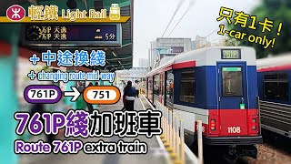 🚈 Rare 1-car train! MTR Light Rail route 761P weekday afternoon extra train + changing routes midway