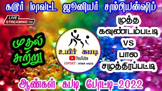 பாலசமுத்திரபட்டி vs மு.கவுண்டம்பட்டி - கரூர் மாவட்ட  ஜூனியர் சாம்பியன்ஷிப் கபடி போட்டி-2022