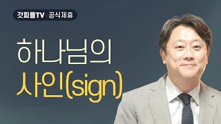 사인(Sign) - 이태재 목사 설교 순전한교회 : 갓피플TV [공식제휴]