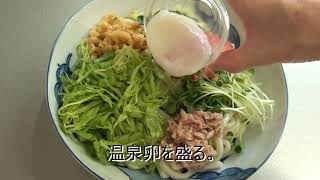 野菜たっぷり！さっぱりサラダうどん