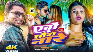 Gyanu Yadav New Maithili Song 2025 | Ebau Chhaura Na Re Na Re | Maithili  Dj Song | Maithili Gana