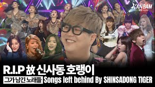 [Feel it! K-POP] K-POP 히트곡 메이커 故 신사동 호랭이  그가 남긴 노래들 (SONGS Left Behind By SHINSADONG TIGER)