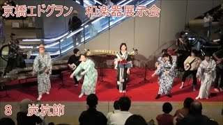 炭坑節　2023年京橋エドグラン和楽器展示会　アニソン民謡ライブ盆踊らーと踊ろう８