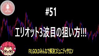 ＜FX＞エリオット波動3波目の狙い方!!!