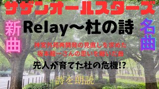 【神宮外苑再開発】サザンオールスターズ桑田佳祐のレギュラーラジオ『やさしい夜遊び』で初オンエアされた【Relay~杜の詩】の詩を読む