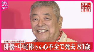 【速報】俳優・中尾彬さん  心不全で死去  81歳