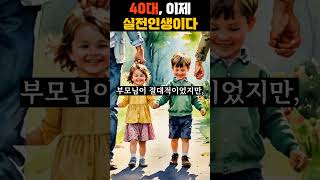 40대부터가 실전이다! #40대인생 #인생전략 #40대현실 #자기계발 #이직전략 #부모부양 #자녀교육 #노후준비 #성공습관 #삶의변화 #중년의삶 #현실조언 #자기확립 #마인드셋